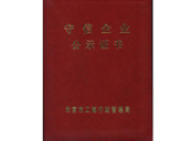 1989年獲得北京工商守信單位 北京市金元騰化工科技有限公司